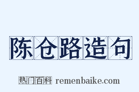 陈仓路造句是什么意思的图片